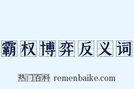 霸权博弈反义词是什么意思的图片